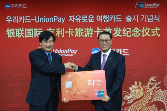 우리카드는 16일 유니온페이와 서울 광화문 본사에서 '자유로운 여행카드' 출시 기념식을 가졌다. 이날 참석한 유구현 우리카드 대표(오른쪽)과 거화용 차이나유니온페이 및 유니온페이인터내셔널 동사장이 기념촬영을 하고 있는 모습.